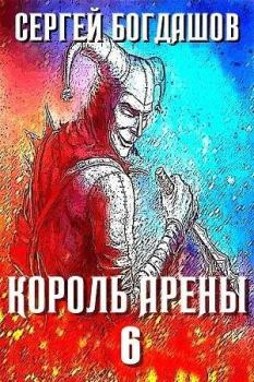 Книга - Король арены 6. Сергей Александрович Богдашов - читать в Litvek