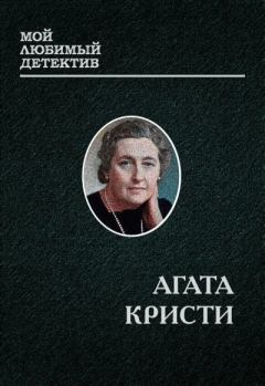 Книга - Эркюль пуаро (сборник) (СИ). Агата Кристи - читать в Litvek
