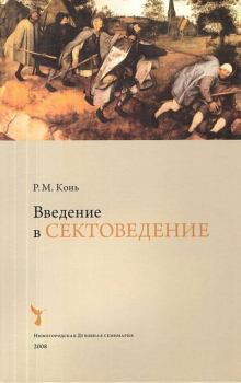 Книга - Введение в сектоведение. Р. М. Конь - читать в Litvek