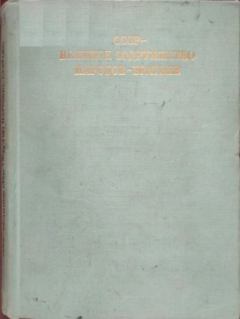 Обложка книги - СССР — великое содружество народов-братьев - М. П. Ким