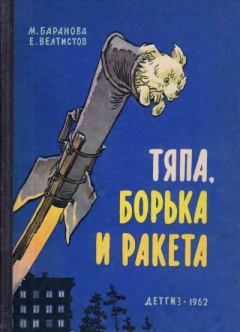 Книга - Тяпа, Борька и ракета. Евгений Серафимович Велтистов - читать в Litvek