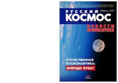 Книга - Русский космос 2019 №02.  Журнал «Русский космос» - прочитать в Litvek