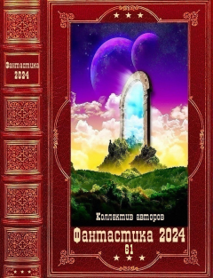 Обложка книги - "Фантастика 2024-61"! Компиляция. Книги 1-23 - Дмитрий Лим