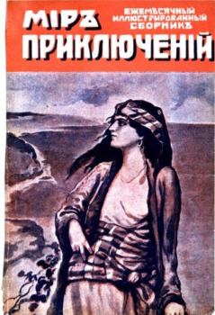 Книга - Мир приключений 1918 Книга 2.  Журнал «Мир приключений» - читать в Litvek