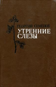 Книга - Утренние слезы. Георгий Витальевич Семенов - читать в Litvek