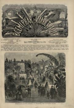 Обложка книги - Всемирная иллюстрация, 1869 год, том 1, № 23 -  журнал «Всемирная иллюстрация»