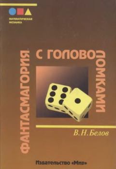 Книга - Фантасмагория с головоломками. Владимир Николаевич Белов (математик) - читать в Litvek