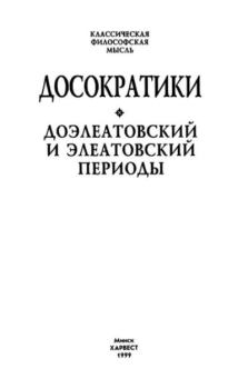 Книга - Досократики. Доэлеатовский и элеатовский периоды.  Сборник - прочитать в Litvek