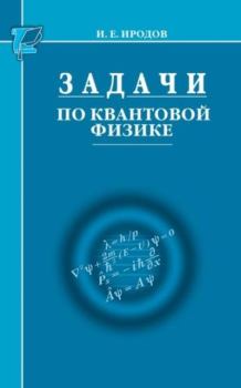 Обложка книги - Задачи по квантовой физике - Игорь Евгеньевич Иродов