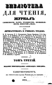 Книга - Библиотека для чтения 1834 том 3.  журнал «Библиотека для чтения» - прочитать в Litvek