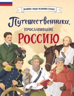 Книга - Путешественники, прославившие Россию. Светлана Сергеевна Мирнова - читать в Litvek