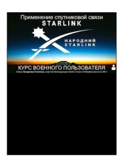 Книга - Применение спутниковой связи Starlink. Владимир Степанец - прочитать в Litvek