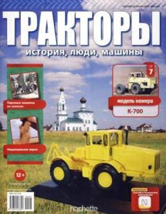 Книга - К-700.  журнал Тракторы: история, люди, машины - читать в Litvek