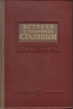Книга - Встречи с товарищем Сталиным.  Сборник - читать в Litvek