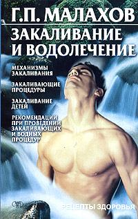 Книга - Закаливание и водолечение. Геннадий Петрович Малахов - читать в Litvek