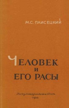 Книга - Человек и его расы. Марк Соломонович Плисецкий - читать в Litvek