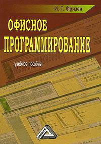 Обложка книги - Офисное программирование - Ирина Григорьевна Фризен
