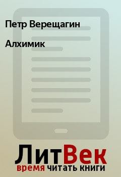 Книга - Алхимик. Петр Верещагин - прочитать в Litvek