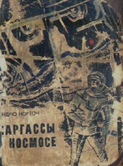 Обложка книги - Саргассы в космосе. Фантастический роман - Андрэ Мэри Нортон