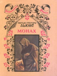 Книга - Монах. Мэтью Грегори Льюис - читать в Litvek