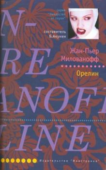 Книга - Орелин. Жан-Пьер Милованофф - читать в Litvek