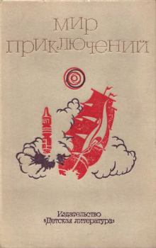 Обложка книги - Альманах «Мир приключений», 1973 № 18 - Сергей Александрович Абрамов