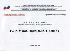 Книга - Если у вас вымогают взятку. Общественная Палата Российской Федерации - читать в Litvek
