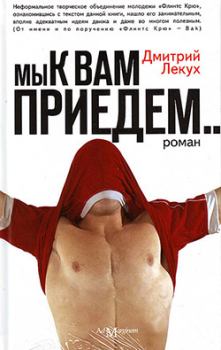 Книга - Мы к вам приедем…. Дмитрий Валерьянович Лекух - читать в Litvek