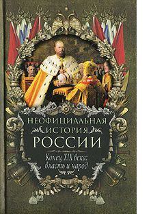 Книга - Конец XIX века: власть и народ. Вольдемар Николаевич Балязин - читать в Litvek