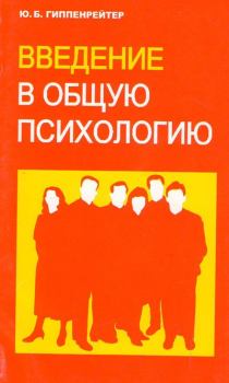 Обложка книги - Введение в общую психологию - Юлия Борисовна Гиппенрейтер