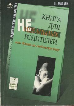 Книга - Книга для неидеальных родителей, или Жизнь на свободную тему.. Ирина Млодик - читать в Litvek