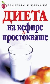 Обложка книги - Диета на кефире и простокваше - Юлия Николаевна Улыбина