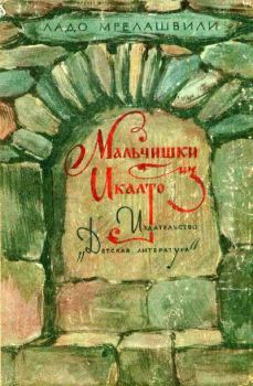 Книга - Мальчишки из Икалто. Ладо (Владимир) Леванович Мрелашвили - прочитать в Litvek