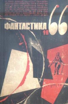 Обложка книги - Фантастика, 1966 год. Выпуск 3 - Павел Багряк