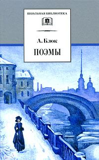 Книга - Возмездие. Александр Александрович Блок - прочитать в Litvek
