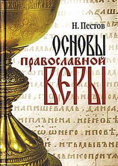 Книга - Основы православной веры. Николай Евграфович Пестов - прочитать в Litvek