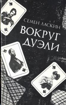Книга - Вокруг дуэли. Семен Борисович Ласкин - читать в Litvek