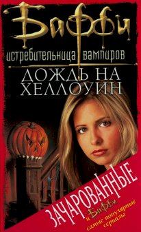 Книга - Дождь на Хеллоуин. Нэнси Холдер - читать в Litvek