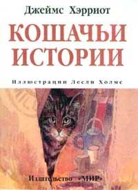 Книга - Кошачьи истории. Джеймс Хэрриот - прочитать в Litvek