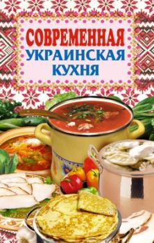 Обложка книги - Современная украинская кухня - Елена Николаевна Грицак