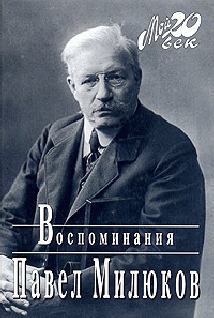 Книга - Воспоминания (1859-1917) (Том 1). Павел Николаевич Милюков - читать в Litvek