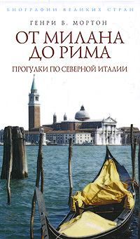Обложка книги - От Рима до Милана. Прогулки по Северной Италии - Генри Воллам Мортон