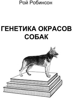 Книга - Генетика окрасов собак. Рой Робинсон - прочитать в Litvek
