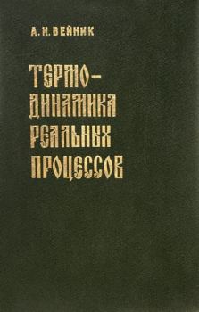 Обложка книги - Термодинамика реальных процессов - Альберт Иозефович Вейник