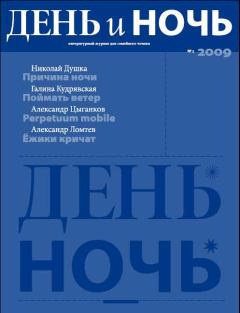 Обложка книги - Журнал «День и Ночь», 2009 № 03 - Сергей Курганов