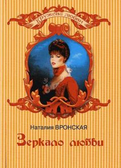 Обложка книги - Зеркало любви - Наталия Вронская