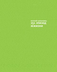 Обложка книги - 151 эпизод ЖЖизни - Евгений Валерьевич Гришковец
