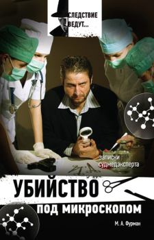 Обложка книги - Убийство под микроскопом: записки судмедэксперта - Марк Айзикович Фурман