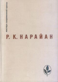 Книга - О книгах. Разипурам Кришнасвами Нарайан - читать в Litvek
