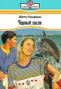 Обложка книги - Черный шелк - Донна Кауфман